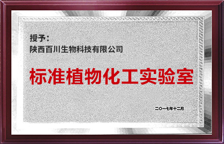 標(biāo)準(zhǔn)植物化工實驗室